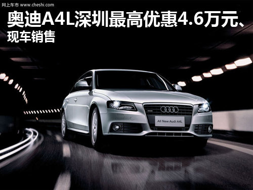 奥迪A4L深圳最高优惠4.6万元 现车销售