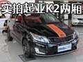 运动“萌”新面貌 实拍悦达起亚K2两厢