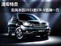 清庫特賣  東風(fēng)本田2011款CR-V直降一萬