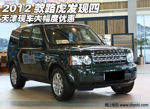 2012款路虎发现四  天津现车最新价热销