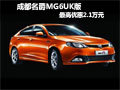 成都名爵MG6UK版最高優(yōu)惠2.1萬(wàn)元
