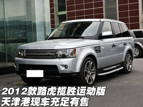 2012款路虎揽胜运动版现车  天津港有售