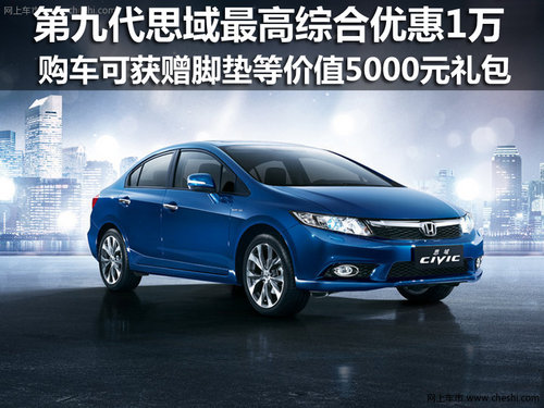 昆明实田汽车销售服务有限公司 东风本田第九代思域