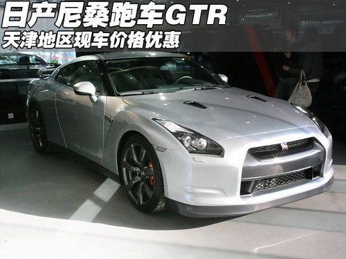 日产尼桑跑车GTR现车 天津地区价格优惠