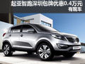 起亞智跑深圳包牌優(yōu)惠0.4萬元 現(xiàn)車供應(yīng)