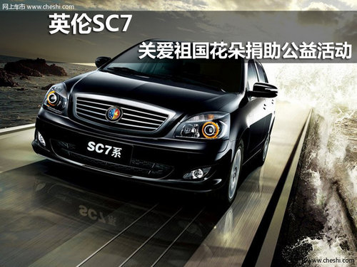 赤峰传奇汽车销售英伦SC7
