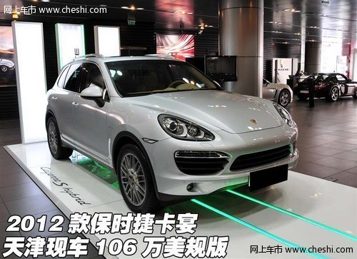 2012款保时捷卡宴 天津现车售106万美规
