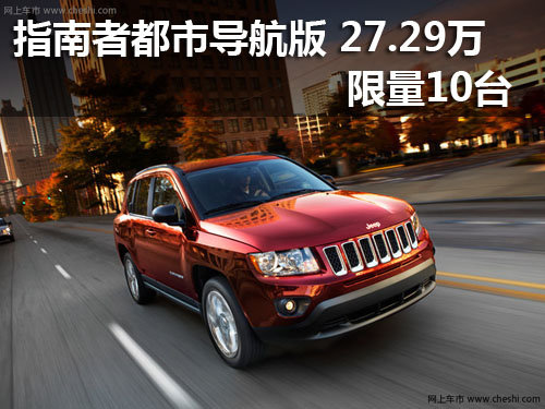武汉jeep指南者汉海高清图片