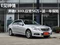 E见钟情 奔驰E300L仅需56万+送一年保险