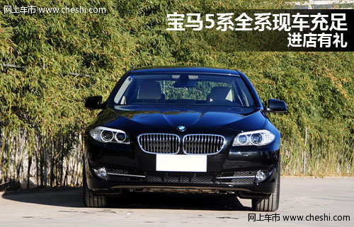 宝马5系现车充足 进店购车即享专属礼遇