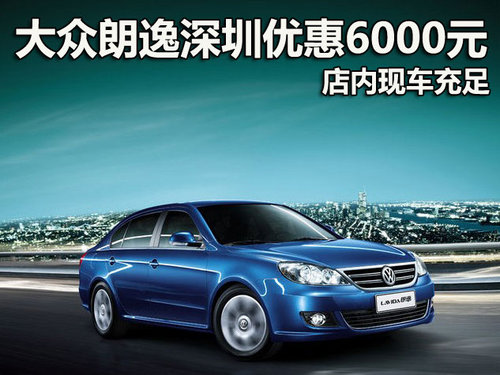 大众朗逸深圳优惠6000元 店内现车充足
