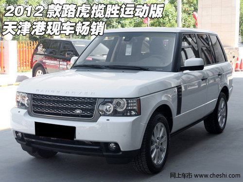 2012款路虎揽胜运动版  天津港现车畅销
