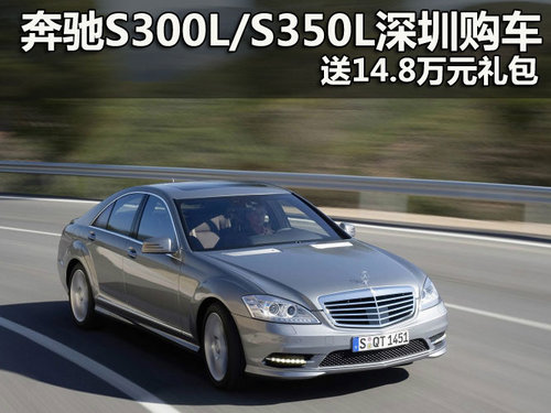 奔驰S300L/S350L深圳购车 送14.8万元礼包