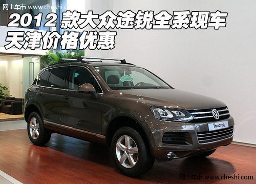 2012款大众途锐全系现车 天津优惠促销
