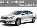 沈陽日產天籟智享版 優惠2.7萬智享生活