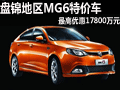 盘锦地区MG6特价车 最高优惠17800万元