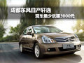 成都東風(fēng)日產(chǎn)軒逸現(xiàn)車(chē)量少 優(yōu)惠3000元