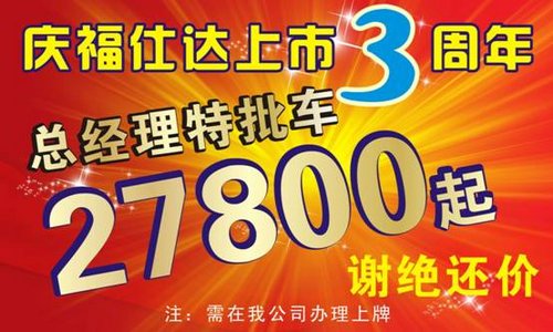 庆海马福仕达登陆东莞3周年 最低2.78万