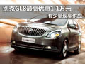 南京別克GL8現車優惠1.1萬元