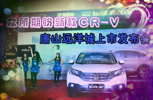 众所期盼新款CRV 唐山远洋城上市发布会