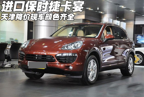 新款进口保时捷卡宴天津降价  颜色齐全