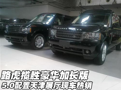 进口路虎揽胜5.0豪华加长版 天津新车到