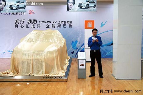 SUBARU XV深圳新锐上市 新一代跨界车型