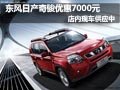 東風日產(chǎn)奇駿優(yōu)惠7000元 店內(nèi)現(xiàn)車供應(yīng)