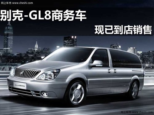 淄博 安特 别克 GL8商务车