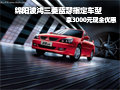 綿陽(yáng)波鴻三菱藍(lán)瑟指定車型享3000元優(yōu)惠