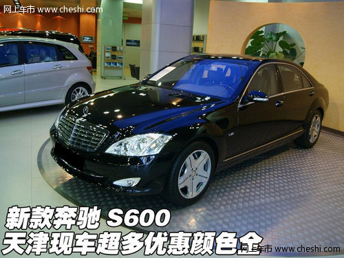 新款奔驰S600  天津现车超多优惠颜色全