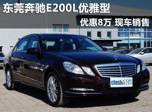东莞奔驰E200L优雅型优惠8万 现车销售