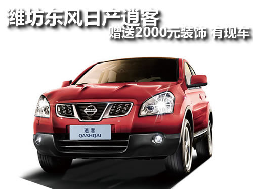 潍坊东风日产 潍坊逍客 潍坊百大天达