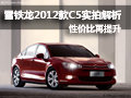 性價(jià)比再提升 雪鐵龍2012款C5實(shí)拍解析