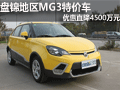 盤錦地區MG3特價車 優惠直降4500萬元