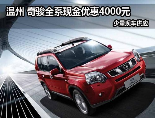温州 奇骏全系现金优惠4000元 少量现车