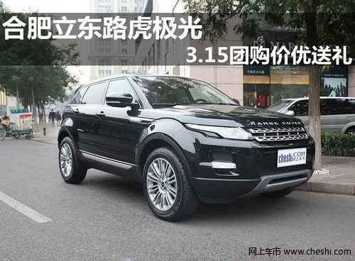 合肥立东路虎极光