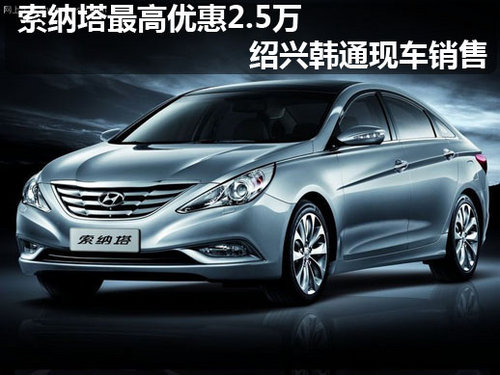 索纳塔最高优惠2.5万 绍兴韩通现车销售