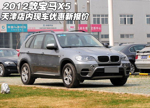 进口2012款宝马X5天津现车  优惠新报价