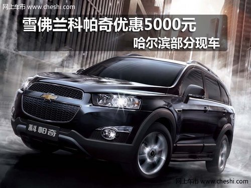 哈尔滨美通雪佛兰科帕奇