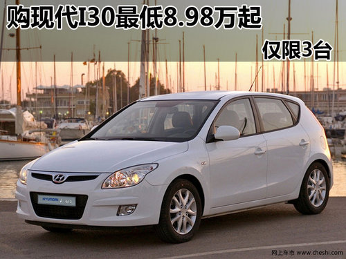 北京现代I30 丽人购车最低售价8.98万起