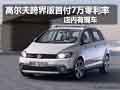 高尔夫跨界版首付7万零利率店内有现车