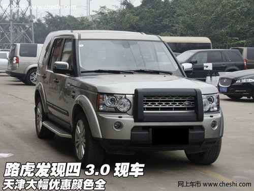 路虎发现四3.0现车 天津大幅优惠颜色全