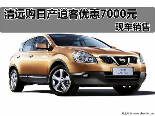 清远市东风日产   逍客