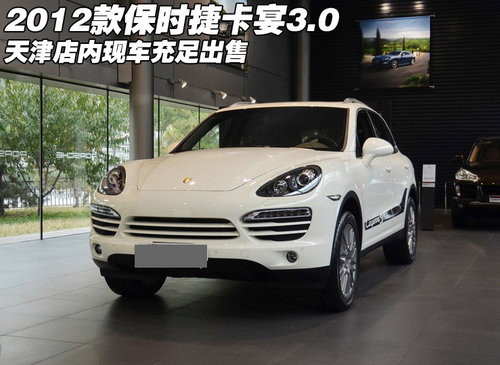 新款2012款保时捷卡宴3.0 天津现车出售