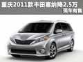 重慶2011款豐田塞納降2.5萬元 現車有售