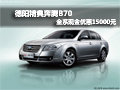 德陽精典一汽奔騰B70 全系優(yōu)惠1.5萬元