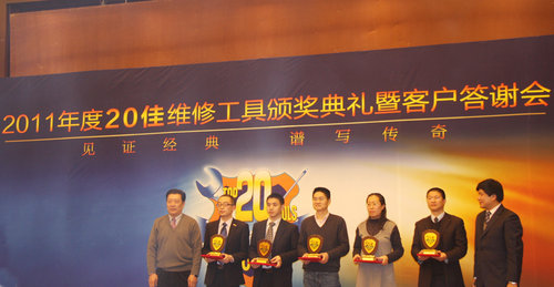 2011年度“20佳”维修工具颁奖典礼揭幕