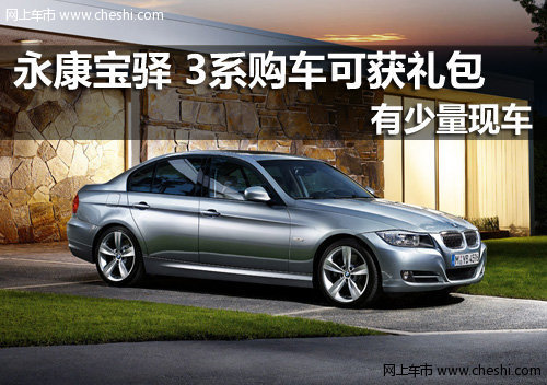 永康宝驿宝马4S店 3系