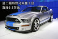 進口福特野馬限量十臺 直降6.5萬元